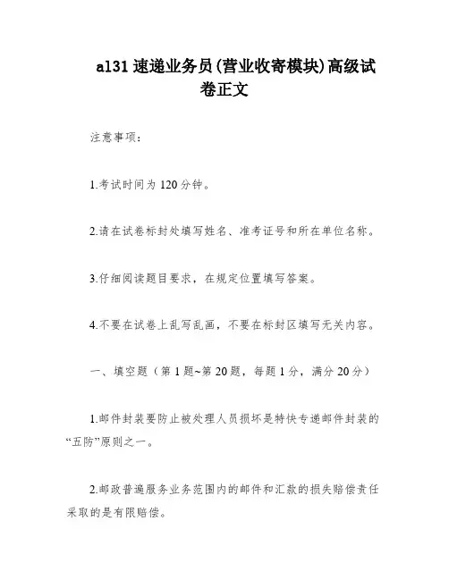 al31速递业务员(营业收寄模块)高级试卷正文