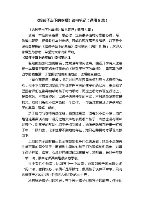 《给孩子当下的幸福》读书笔记（通用5篇）