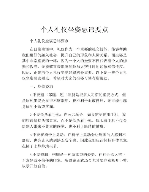 个人礼仪坐姿忌讳要点