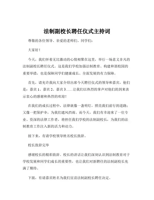 法制副校长聘任仪式主持词