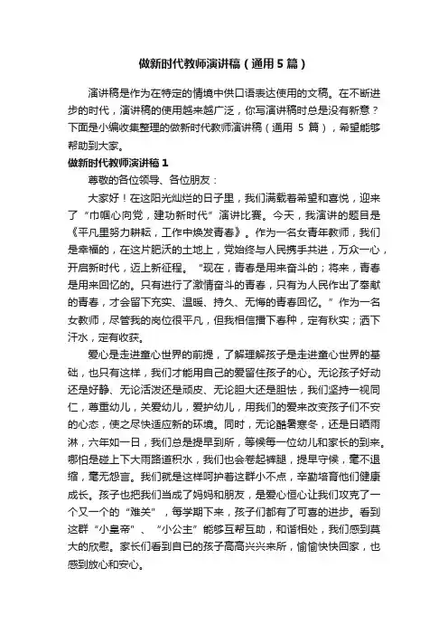 做新时代教师演讲稿(通用5篇)