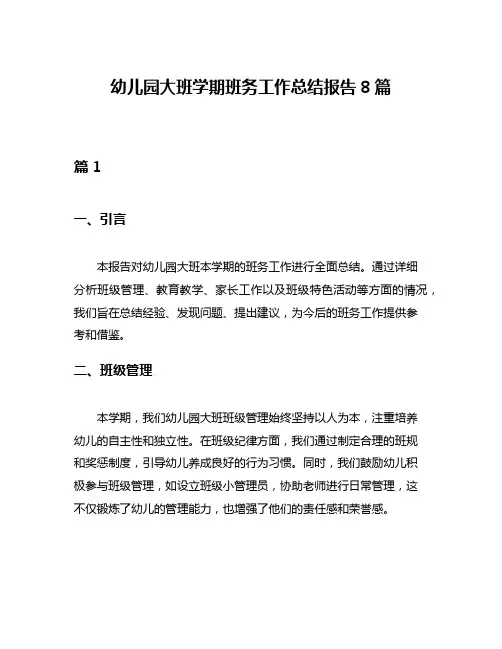 幼儿园大班学期班务工作总结报告8篇