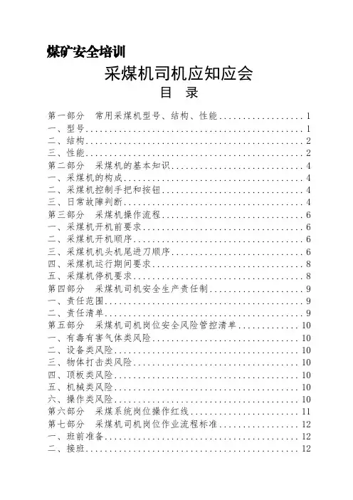 煤矿安全培训-采煤机司机应知应会手册
