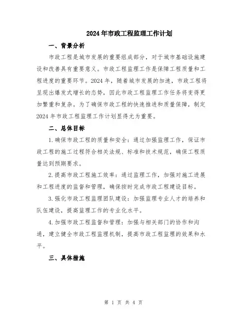 2024年市政工程监理工作计划