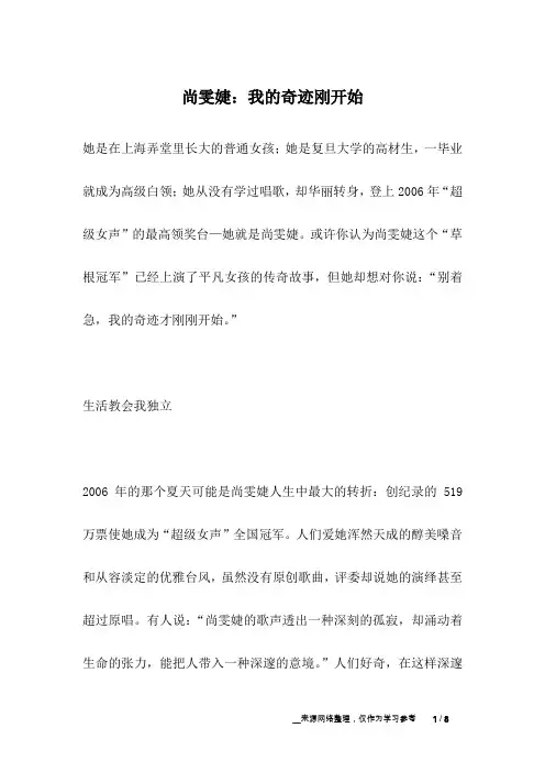 尚雯婕：我的奇迹刚开始_名人故事