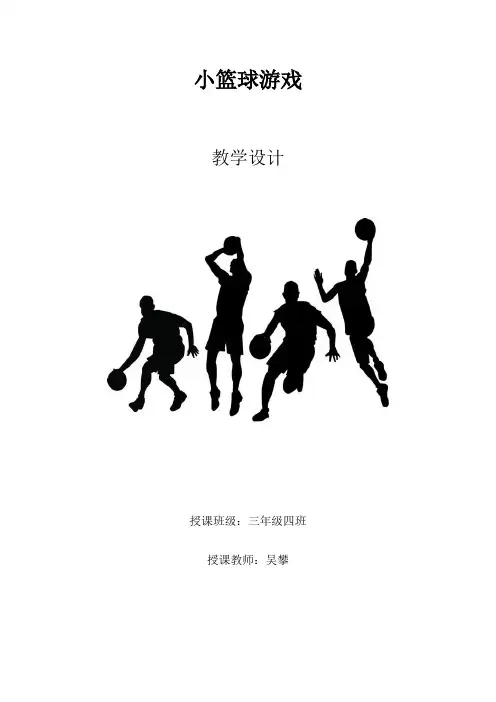 小学体育与健康人教三年级全一册第三部分体育运动技能三年级篮球小游戏教案
