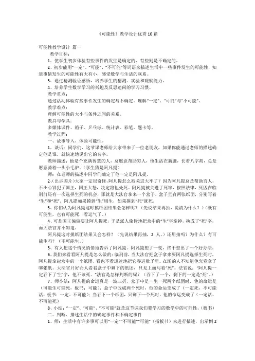 《可能性》教学设计优秀10篇