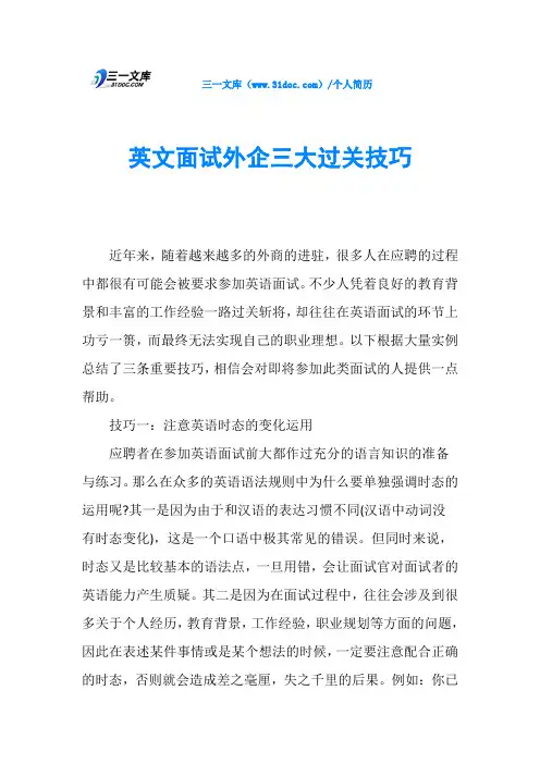 英文面试外企三大过关技巧