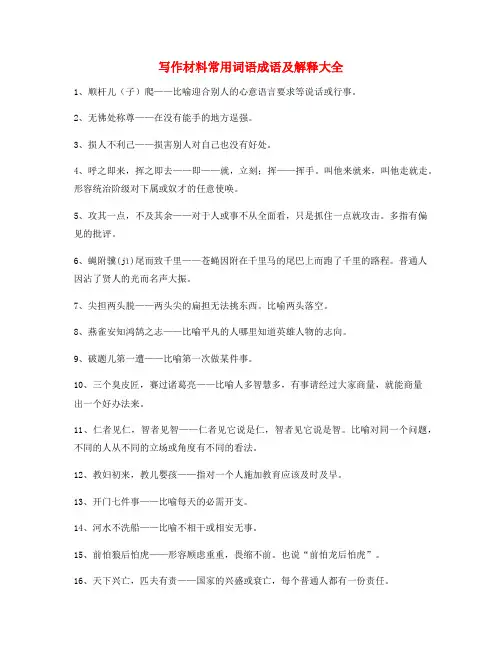 公文写作材料常用成语大全含解释