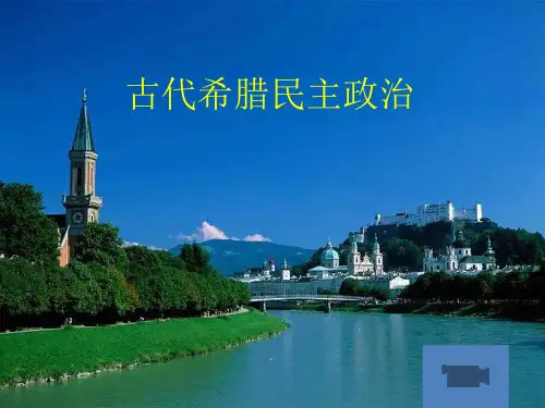 高中历史必修1《古代希腊罗马的政治制度第5课 古代希腊民主政治》298人教PPT课件 一等奖名师公开课