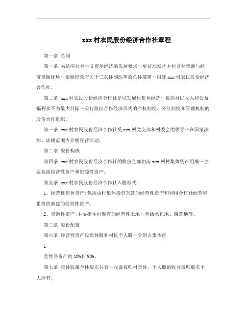 xxx村农民股份经济合作社章程