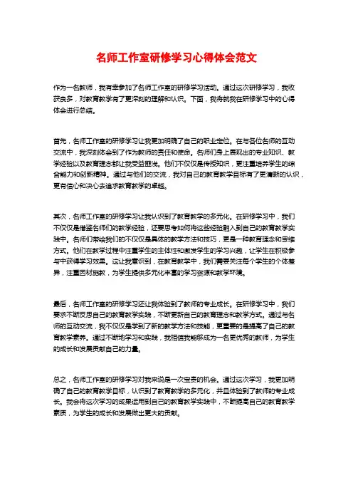 名师工作室研修学习心得体会范文