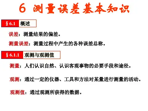 第6章 测量误差基本知识