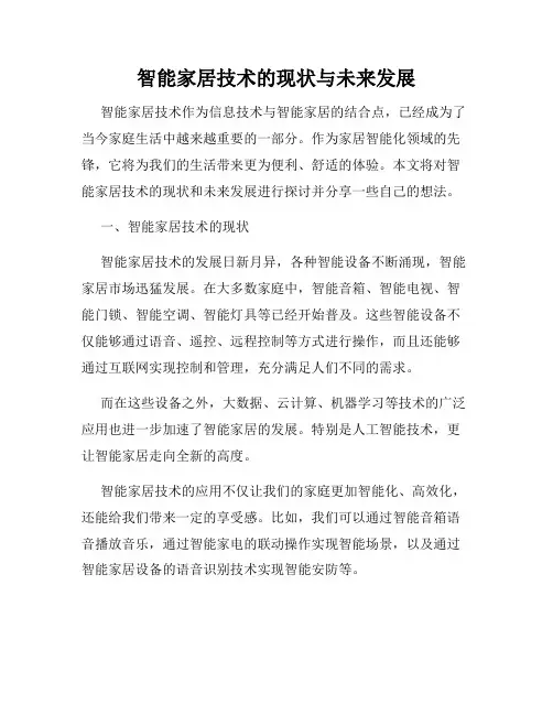 智能家居技术的现状与未来发展