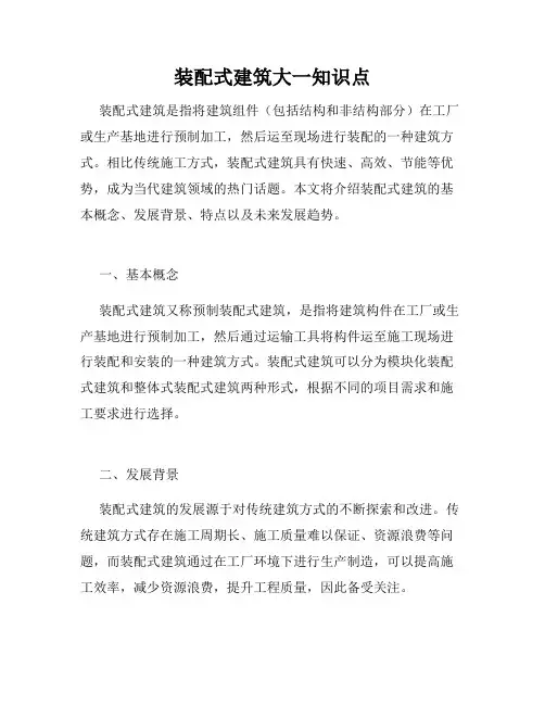 装配式建筑大一知识点