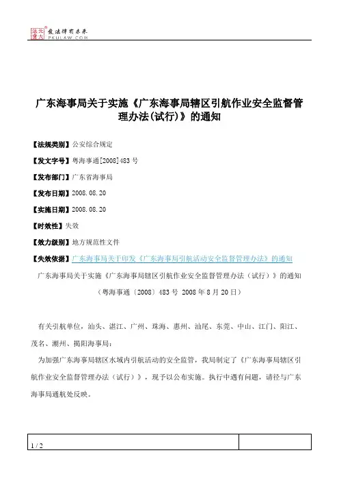 广东海事局关于实施《广东海事局辖区引航作业安全监督管理办法(
