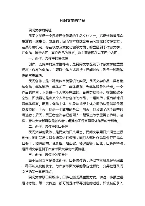 民间文学的特征