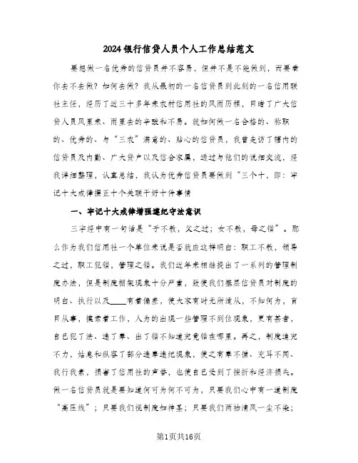 2024银行信贷人员个人工作总结范文（5篇）
