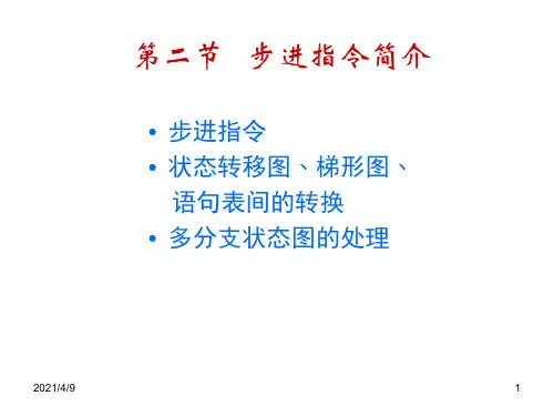 步进指令简介