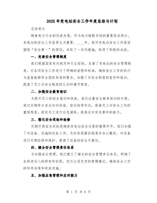 2025年变电站安全工作年度总结与计划（3篇）
