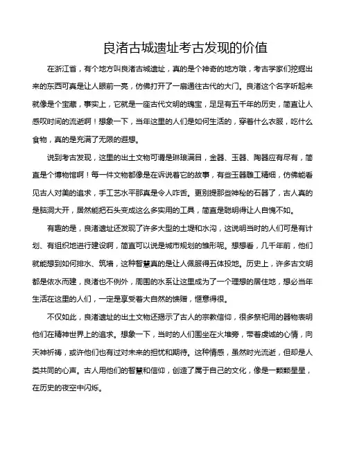 良渚古城遗址考古发现的价值