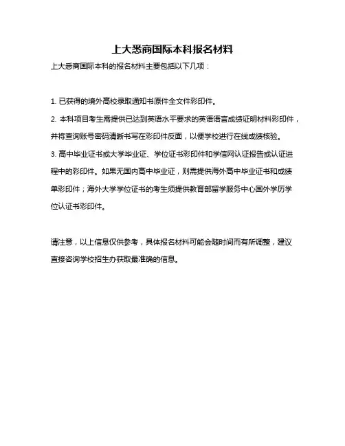 上大悉商国际本科报名材料