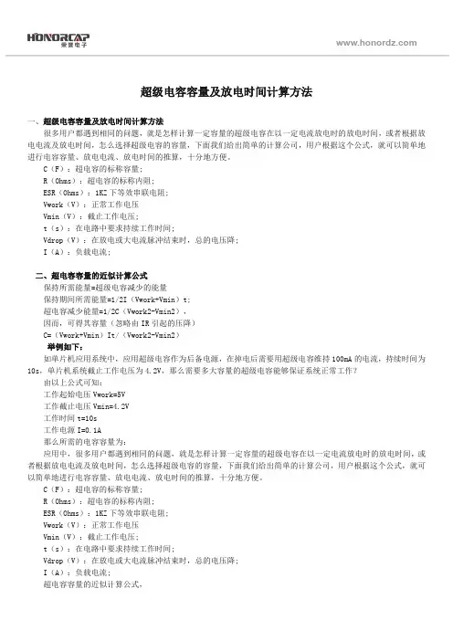 超级电容容量及放电时间计算方法