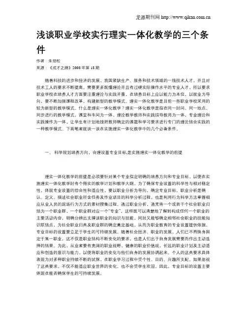浅谈职业学校实行理实一体化教学的三个条件