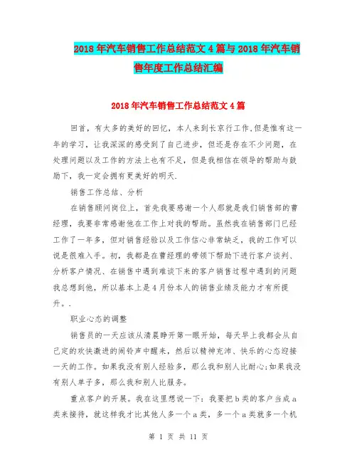 2018年汽车销售工作总结范文4篇与2018年汽车销售年度工作总结汇编