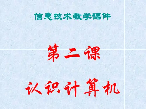第二课七年级信息技术-认识计算机