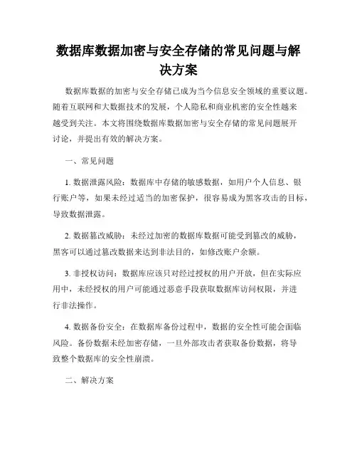 数据库数据加密与安全存储的常见问题与解决方案