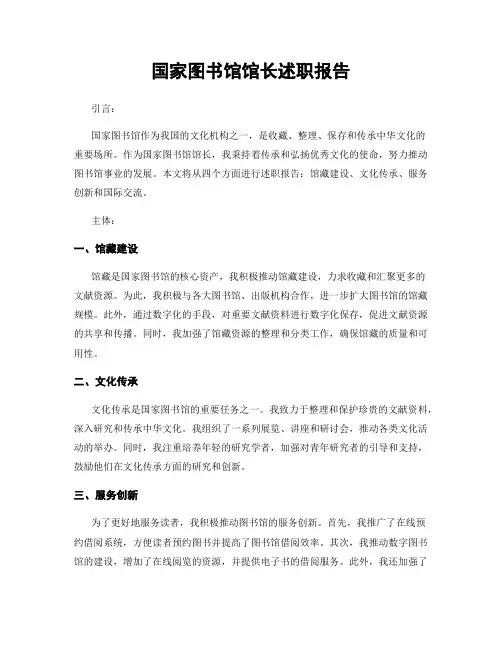 国家图书馆馆长述职报告
