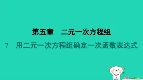 2024八年级数学上册第五章二元一次方程组7用二元一次方程组确定一次函数表达式习题课件新版北师大版