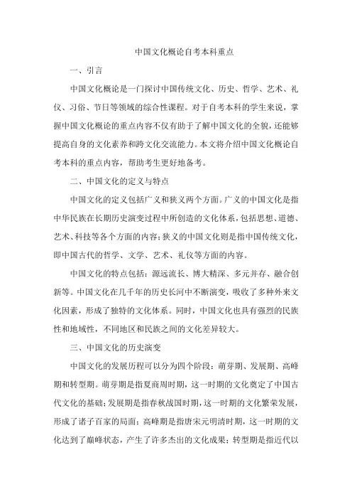 中国文化概论自考本科重点