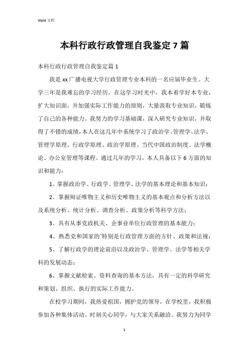 本科行政行政管理自我鉴定7篇