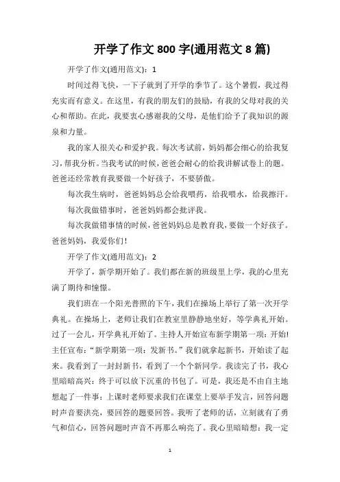 开学了作文800字(通用范文8篇)