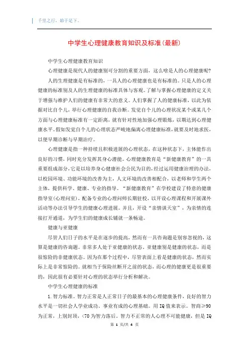 中学生心理健康教育知识及标准(最新)