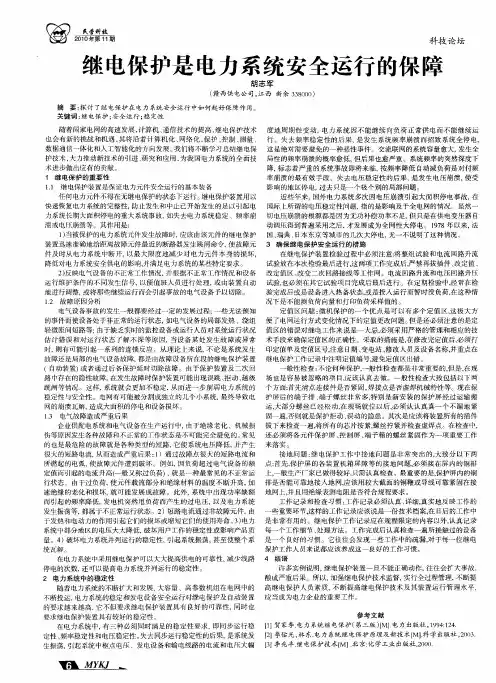 继电保护是电力系统安全运行的保障