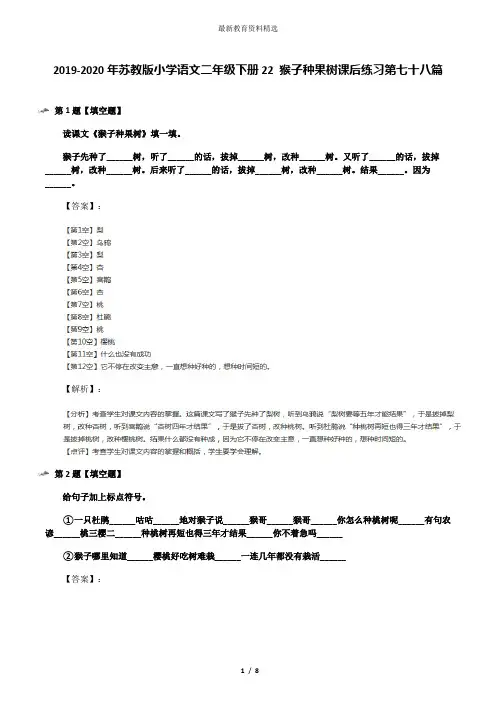 2019-2020年苏教版小学语文二年级下册22 猴子种果树课后练习第七十八篇