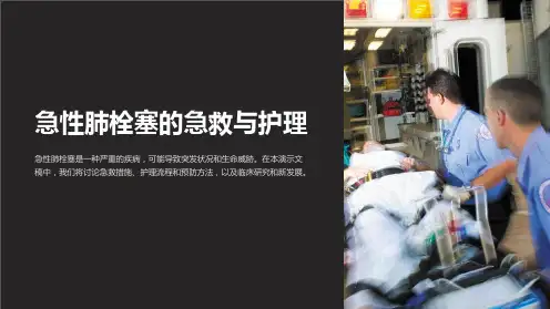 急性肺栓塞的急救与护理