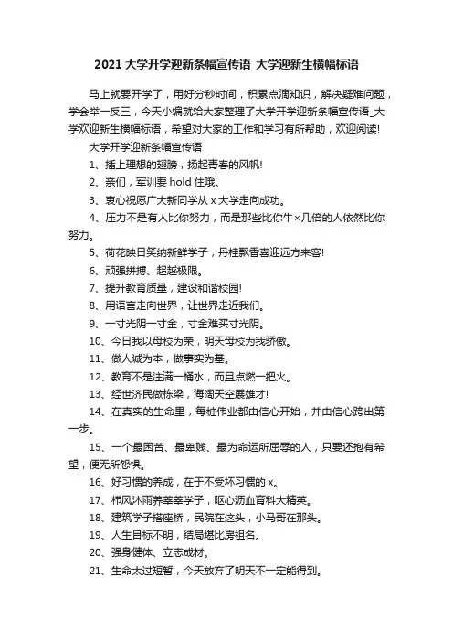 2021大学开学迎新条幅宣传语_大学迎新生横幅标语