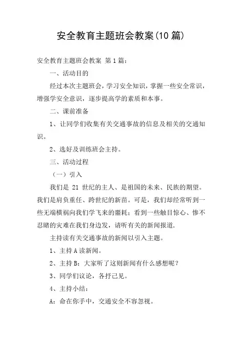 安全教育主题班会教案(10篇)