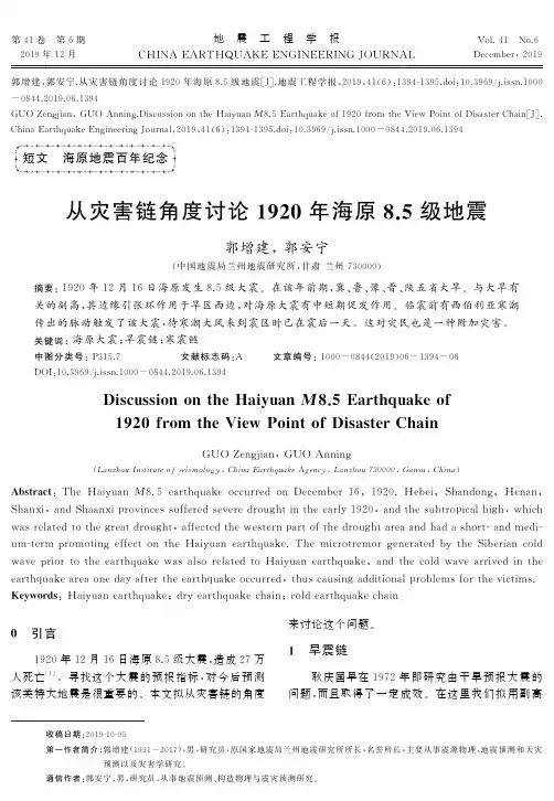从灾害链角度讨论1920年海原8.5级地震