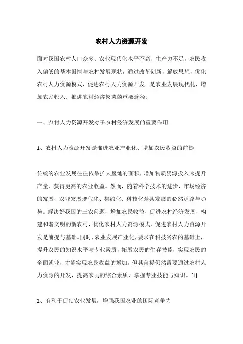 农村人力资源开发