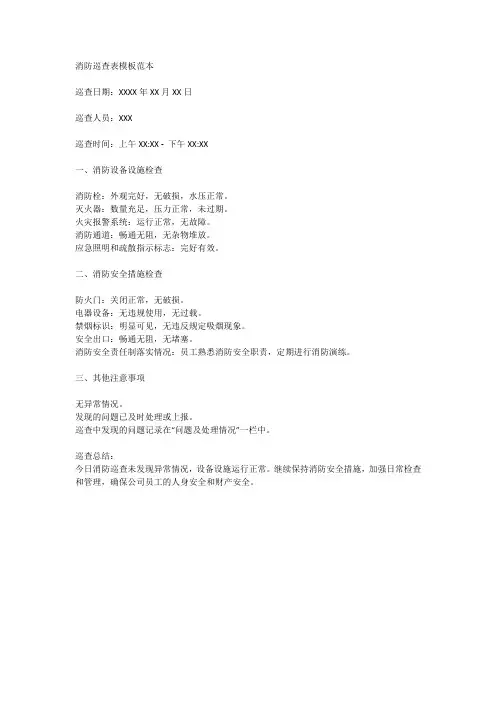 消防巡查表模板范本
