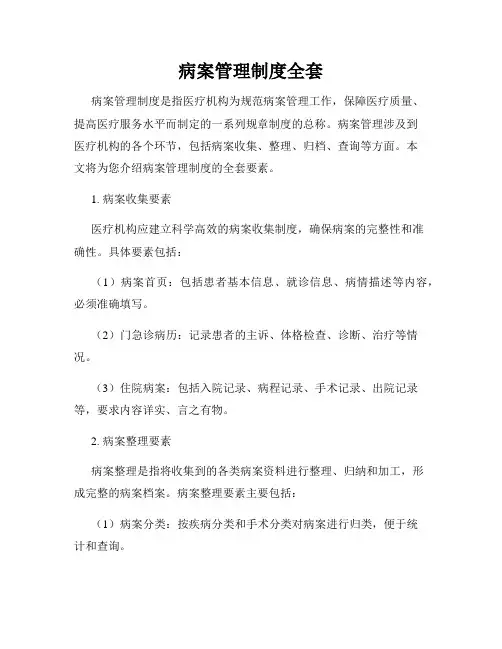 病案管理制度全套