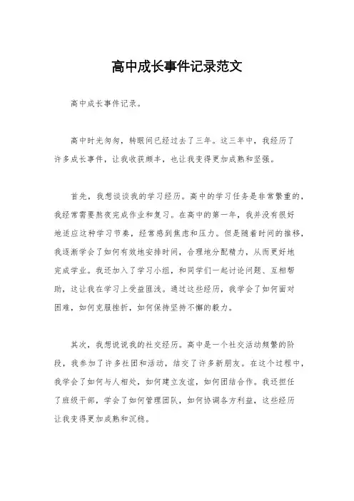 高中成长事件记录范文