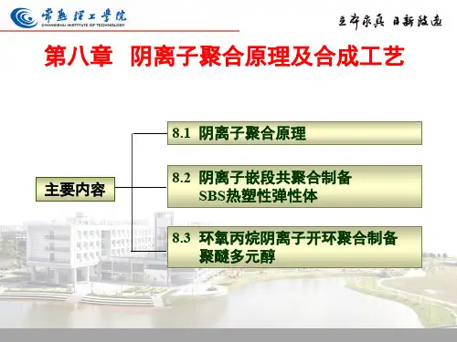 第八章 阴离子聚合原理及合成工艺