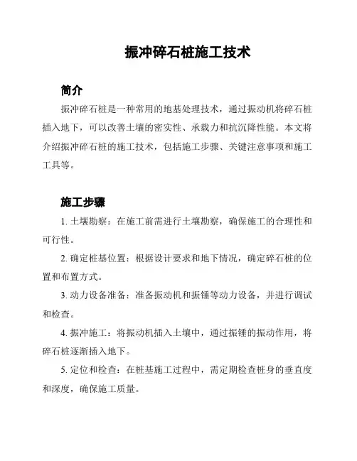 振冲碎石桩施工技术