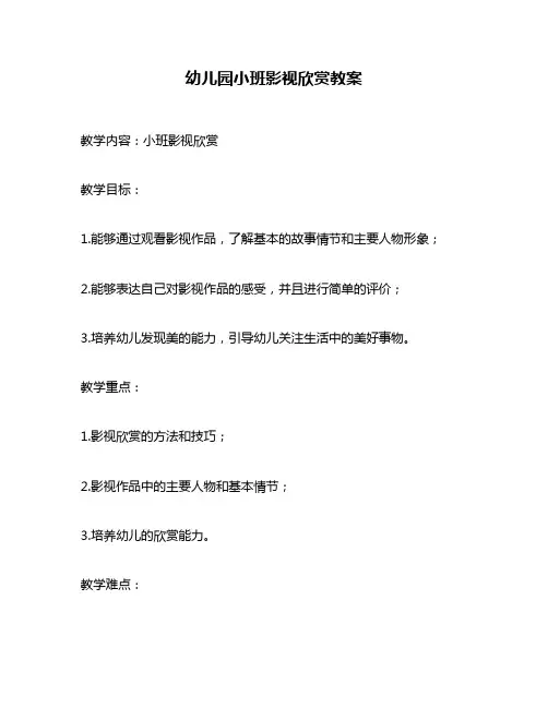 幼儿园小班影视欣赏教案